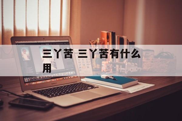 三丫苦 三丫苦有什么用-第1张图片-
