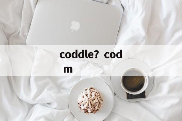 coddle？cod m-第1张图片-
