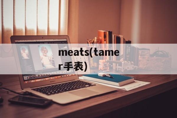 meats(tamer手表)-第1张图片-