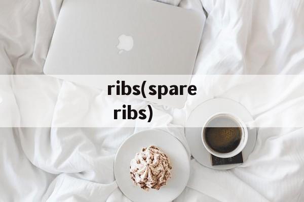 ribs(spare ribs)-第1张图片-