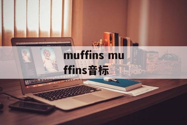 muffins muffins音标-第1张图片-