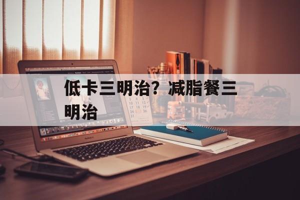 低卡三明治？减脂餐三明治-第1张图片-