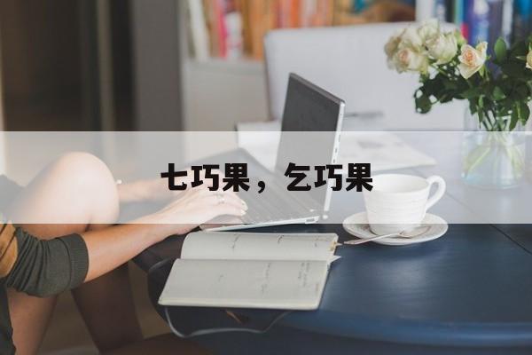 七巧果，乞巧果-第1张图片-