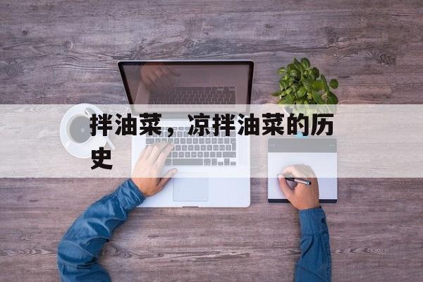 拌油菜，凉拌油菜的历史-第1张图片-