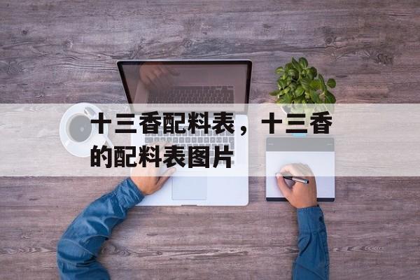 十三香配料表，十三香的配料表图片-第1张图片-