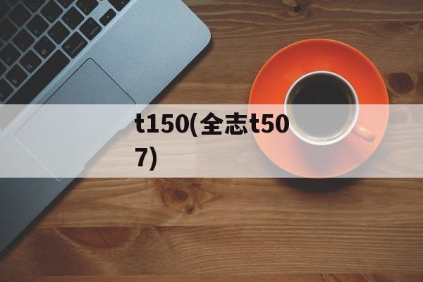 t150(全志t507)-第1张图片-