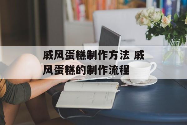 戚风蛋糕制作方法 戚风蛋糕的制作流程-第1张图片-