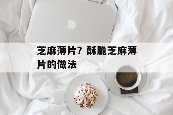 芝麻薄片？酥脆芝麻薄片的做法-第1张图片-