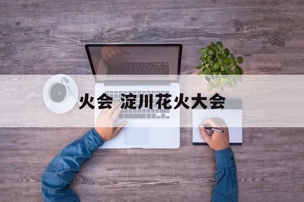 火会 淀川花火大会-第1张图片-