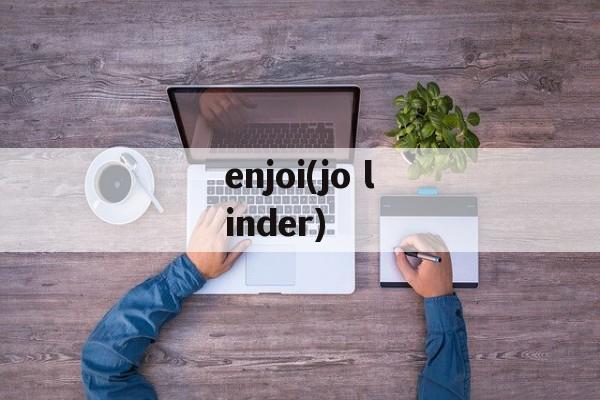 enjoi(jo linder)-第1张图片-
