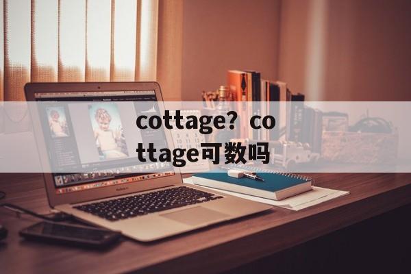 cottage？cottage可数吗-第1张图片-