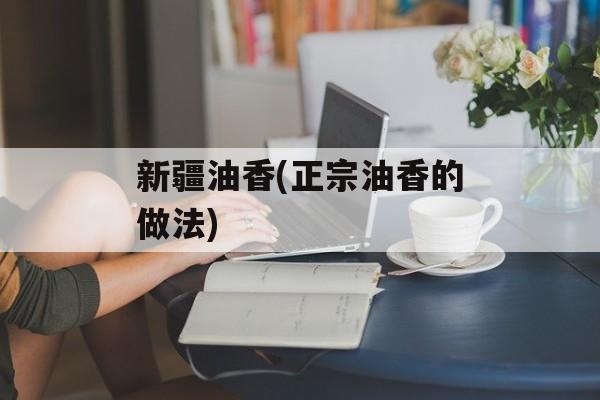 新疆油香(正宗油香的做法)-第1张图片-
