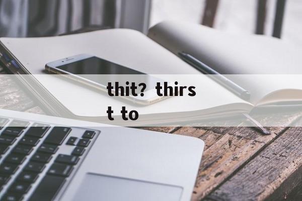 thit？thirst to-第1张图片-