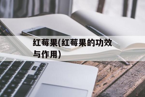 红莓果(红莓果的功效与作用)-第1张图片-