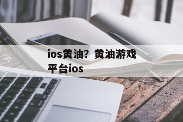 ios黄油？黄油游戏平台ios-第1张图片-