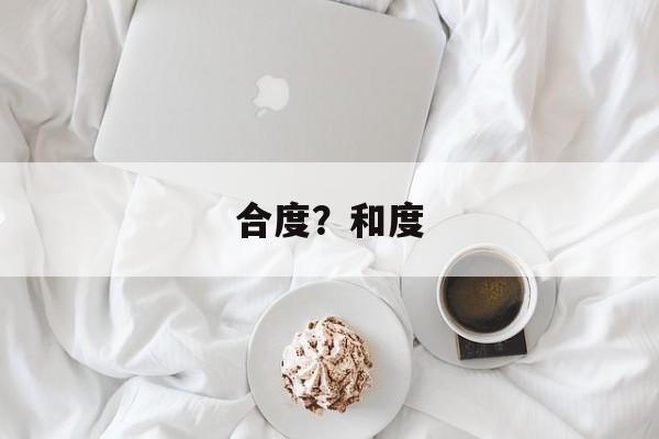 合度？和度-第1张图片-