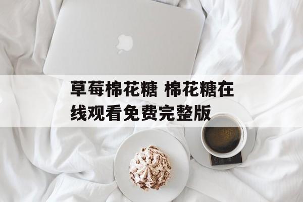草莓棉花糖 棉花糖在线观看免费完整版-第1张图片-