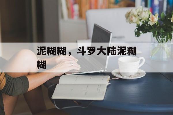 泥糊糊，斗罗大陆泥糊糊-第1张图片-