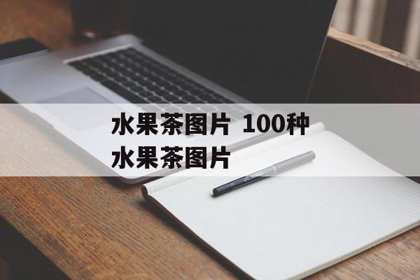 水果茶图片 100种水果茶图片-第1张图片-