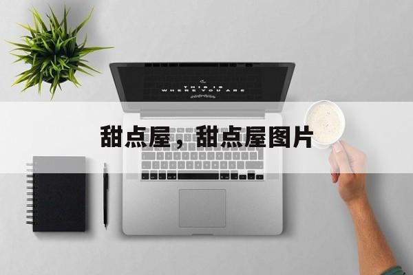 甜点屋，甜点屋图片-第1张图片-