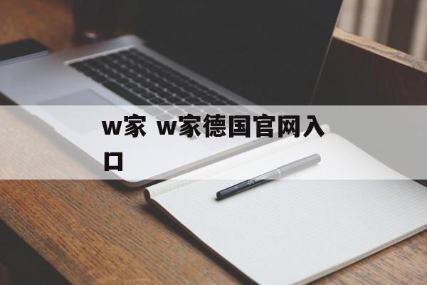 w家 w家德国官网入口-第1张图片-