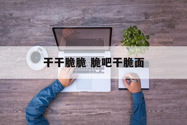 干干脆脆 脆吧干脆面-第1张图片-