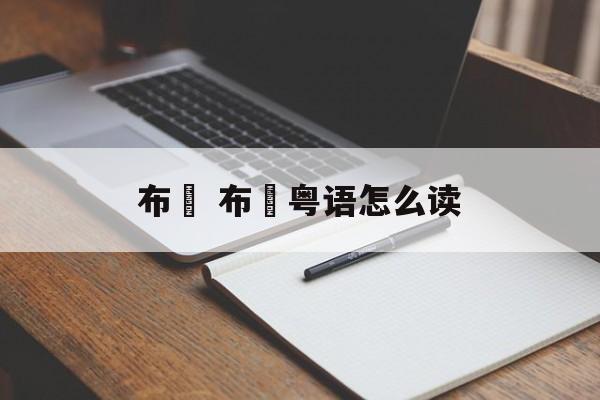 布冧 布冧粤语怎么读-第1张图片-