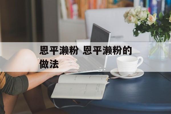 恩平濑粉 恩平濑粉的做法-第1张图片-