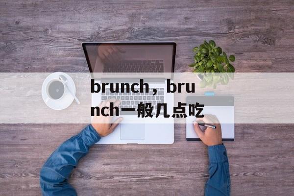 brunch，brunch一般几点吃-第1张图片-