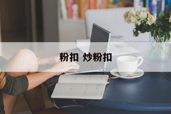 粉扣 炒粉扣-第1张图片-