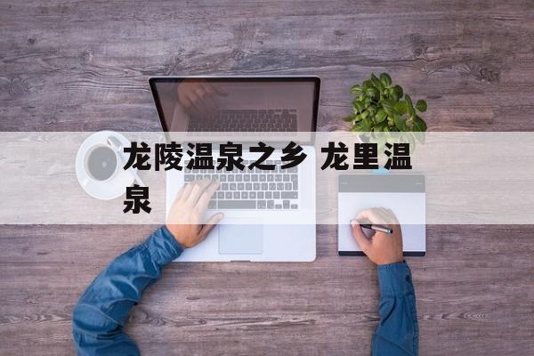 龙陵温泉之乡 龙里温泉-第1张图片-