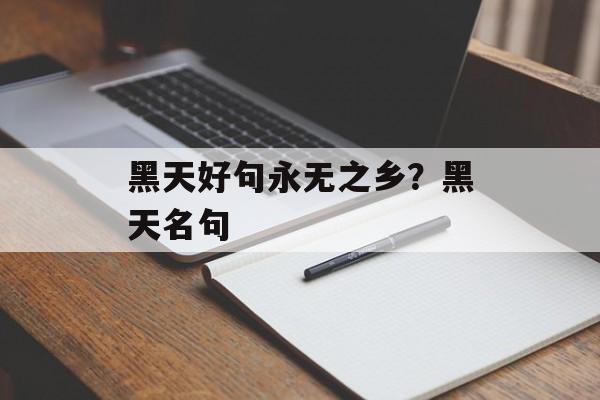 黑天好句永无之乡？黑天名句-第1张图片-