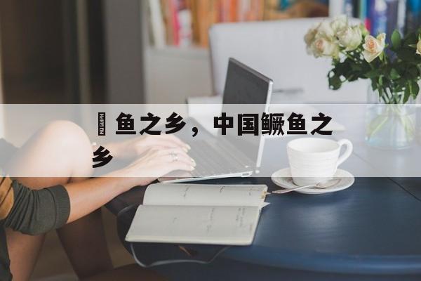 鮰鱼之乡，中国鳜鱼之乡-第1张图片-