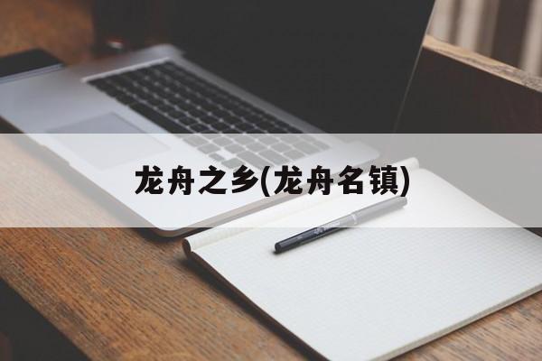 龙舟之乡(龙舟名镇)-第1张图片-