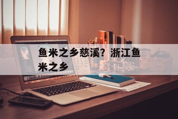 鱼米之乡慈溪？浙江鱼米之乡-第1张图片-