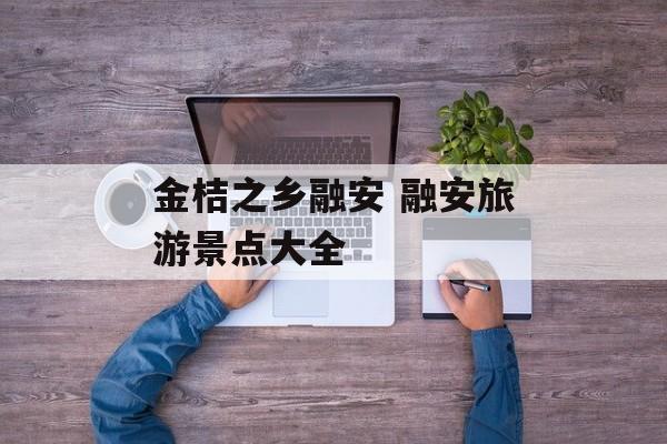 金桔之乡融安 融安旅游景点大全-第1张图片-