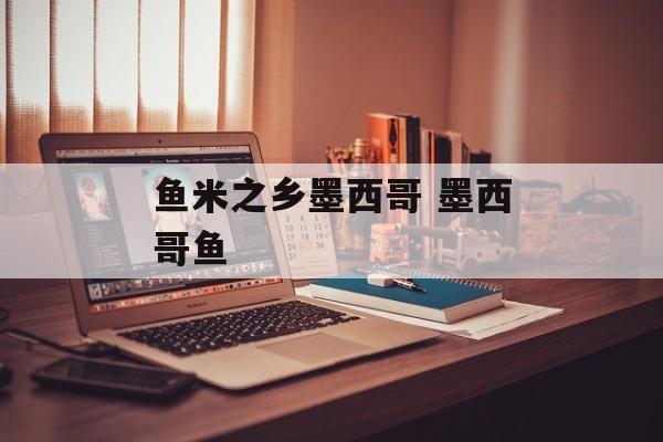 鱼米之乡墨西哥 墨西哥鱼-第1张图片-