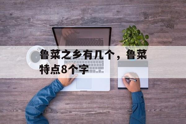 鲁菜之乡有几个，鲁菜特点8个字-第1张图片-