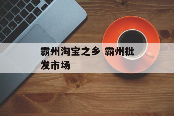 霸州淘宝之乡 霸州批发市场-第1张图片-