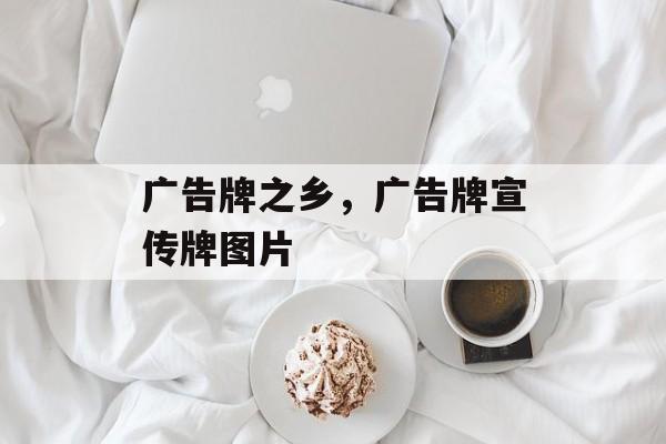 广告牌之乡，广告牌宣传牌图片-第1张图片-