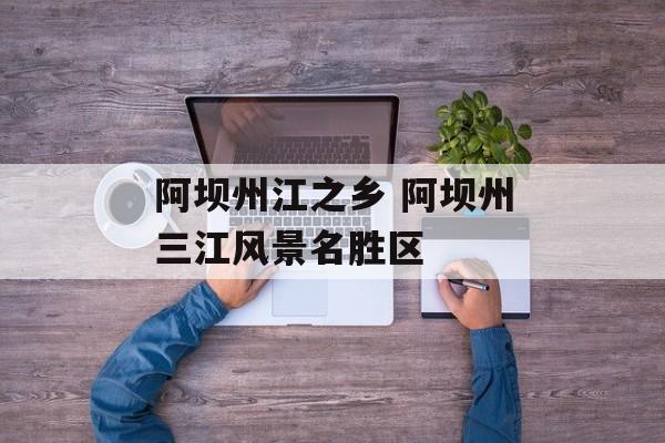 阿坝州江之乡 阿坝州三江风景名胜区-第1张图片-