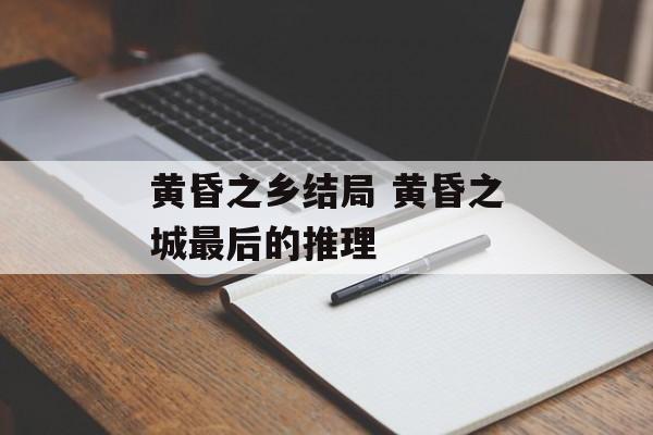 黄昏之乡结局 黄昏之城最后的推理-第1张图片-
