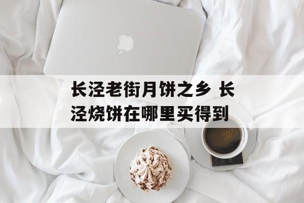长泾老街月饼之乡 长泾烧饼在哪里买得到-第1张图片-