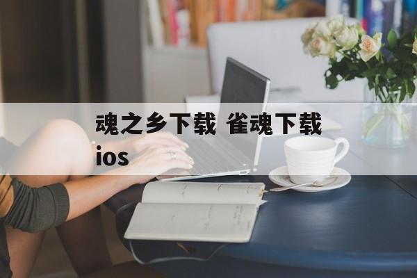 魂之乡下载 雀魂下载ios-第1张图片-