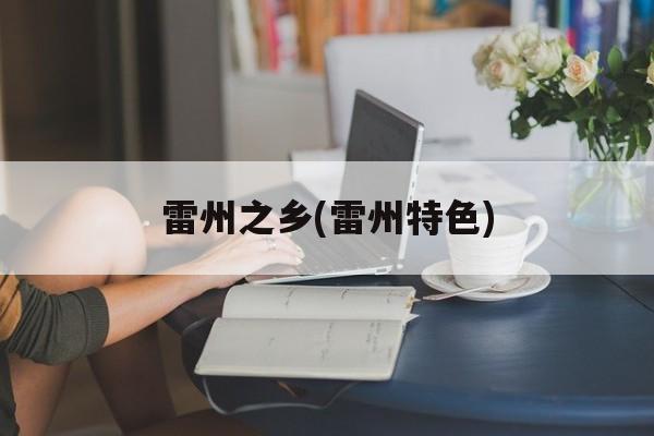 雷州之乡(雷州特色)-第1张图片-