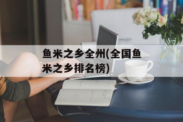 鱼米之乡全州(全国鱼米之乡排名榜)-第1张图片-