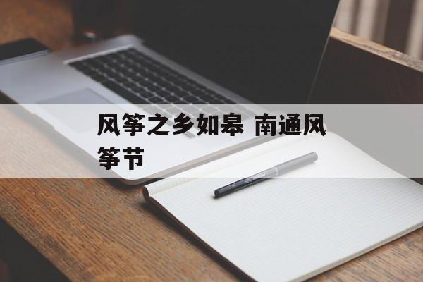风筝之乡如皋 南通风筝节-第1张图片-