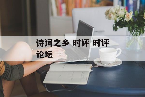 诗词之乡 时评 时评论坛-第1张图片-