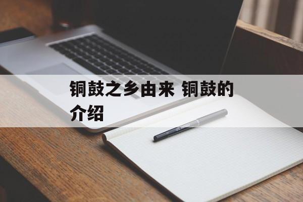 铜鼓之乡由来 铜鼓的介绍-第1张图片-