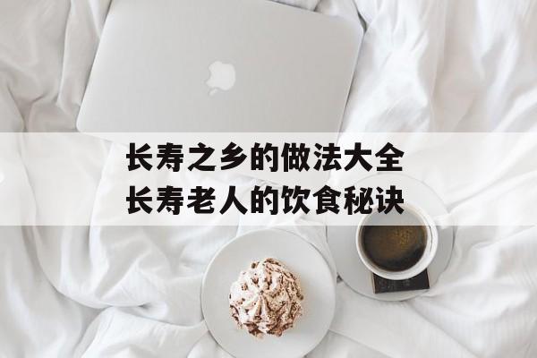 长寿之乡的做法大全 长寿老人的饮食秘诀-第1张图片-